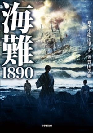 海難1890【電子書籍】[ 小松江里子 ]