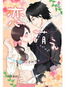 恋萌え～クールな彼に愛されて～【電子書籍】[ 夕月あおい ]