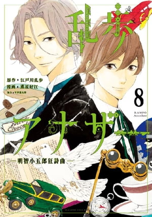 乱歩アナザー　ー明智小五郎狂詩曲ー　分冊版（８）　心理試験後編