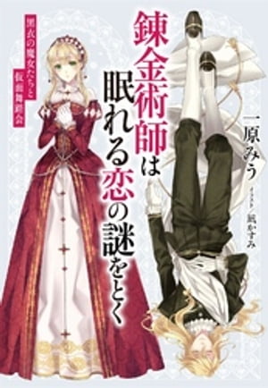 【電子オリジナル】錬金術師は眠れる恋の謎をとく　〜黒衣の魔女たちと仮面舞踏会〜