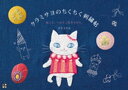 ＜p＞クラミサヨのイラストたちが刺繍の世界に飛び出した!! 絵本のような刺繍帖。かわいいのに、どことなくダーク?! ネコとへんてこかわいい生きものたちが生み出す刺繍絵本とアルファベット刺繍の世界へようこそ。＜/p＞ ＜p＞【CONTENTS】＜br /＞ ●第一章 不思議な森へ夜のお散歩(絵本仕立て)＜br /＞ ●第二章 お散歩で出会ったおともだち＜br /＞ アルファベットの刺繍と雑貨こもの＜br /＞ ・とんがりボンネット＜br /＞ ・ポシェット&ワンピース＜br /＞ ・トートバッグ＜br /＞ ・ブックカバー＜br /＞ ・ワッペン＜br /＞ ・鍋しき＜br /＞ ・ミトン＜br /＞ ・ランチョンマット＜br /＞ 刺繍の基本＜br /＞ 基本的な道具＜br /＞ 刺繍糸と布＜br /＞ 刺繍の基本 ・図案の写し方/刺繍糸の扱い方/刺し始めと刺し終わり/仕上げ＜br /＞ ・本書で使用したステッチ＜br /＞ 実物大図鑑とステッチ・刺繍糸番号＜br /＞ 雑貨こもののHow to make＜br /＞ 雑貨こもの型紙＜/p＞画面が切り替わりますので、しばらくお待ち下さい。 ※ご購入は、楽天kobo商品ページからお願いします。※切り替わらない場合は、こちら をクリックして下さい。 ※このページからは注文できません。