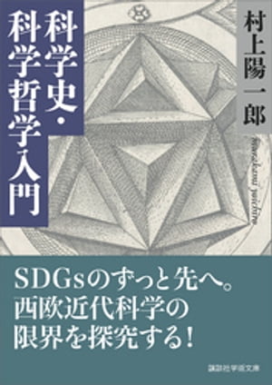 科学史・科学哲学入門