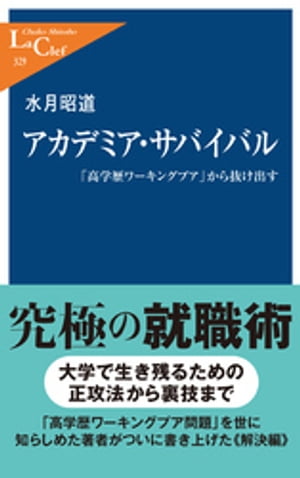 アカデミア・サバイバル　「高学歴ワーキングプア」から抜け出す【電子書籍】[ 水月昭道 ]