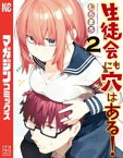 生徒会にも穴はある！（2）【電子書籍】[ むちまろ ]