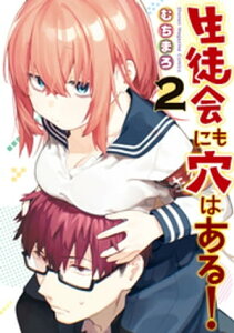 生徒会にも穴はある！（2）【電子書籍】[ むちまろ ]