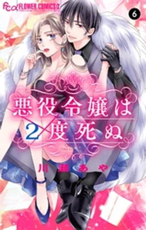 悪役令嬢は２度死ぬ【マイクロ】（６）