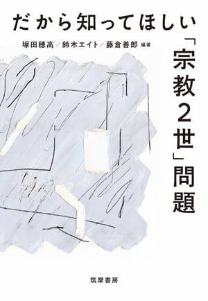 だから知ってほしい「宗教2世」問題【電子書籍】[ 塚田穂高 ]