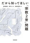 だから知ってほしい「宗教2世」問題【電子書籍】[ 塚田穂高 ]