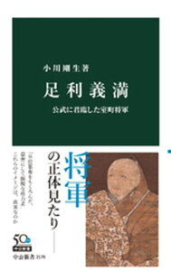 足利義満　公武に君臨した室町将軍【電子書籍】[ 小川剛生 ]