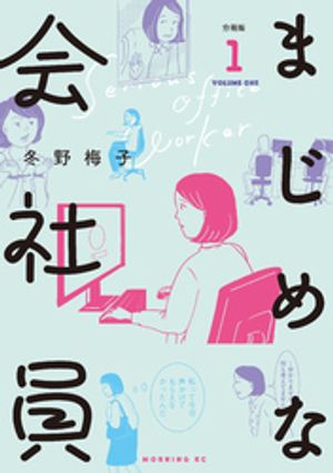 【期間限定　無料お試し版】まじめな会社員　分冊版（１）