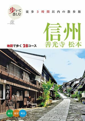 歩いて楽しむ 信州 善光寺 松本(2026年版)【電子書籍】