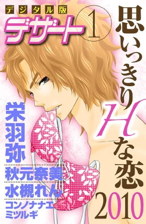 思いっきりHな恋2010