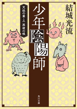 少年陰陽師　天狐の章・三　冥夜の帳（角川文庫版）【電子書籍】