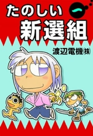 たのしい新選組　（1）【電子書籍】[ 渡辺電機（株） ]