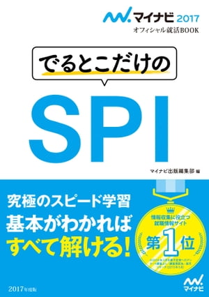 マイナビ2017オフィシャル就活BOOK　でるとこだけのSPI