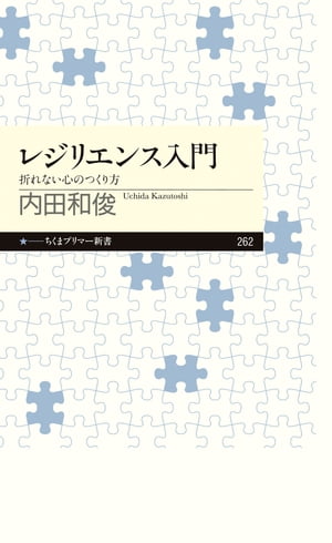 レジリエンス入門　──折れない心のつくり方