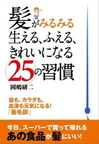 髪がみるみる生える、ふえる、きれいになる25の習慣【電子書籍】[ 岡嶋 研二 ]