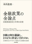 金融政策の全論点 日銀審議委員5年間の記録【電子書籍】[ 木内登英 ]