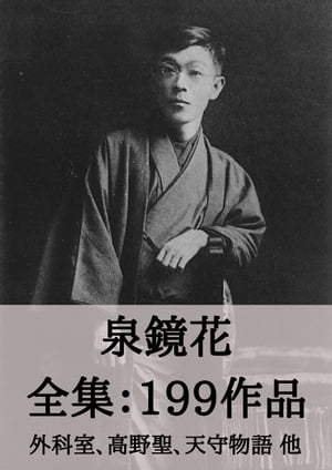 泉鏡花 全集199作品：外科室、高野聖、天守物語 他 Kyoka Izumi: The Operating Room, The Castle Tower, etc.【電子書籍】[ 泉 鏡花 ]