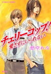 チェリーコップ！　愛さずにいられない【電子書籍】[ 愁堂れな ]