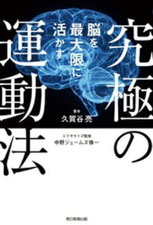 脳を最大限に活かす究極の運動法