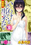 いいわけも出来ない～姉彼～＜連載版＞13話　堕落の極み【電子書籍】[ 水島空彦 ]