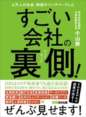 ４万人の社長・幹部がベンチマークした すごい会社の裏側(バックヤード)！