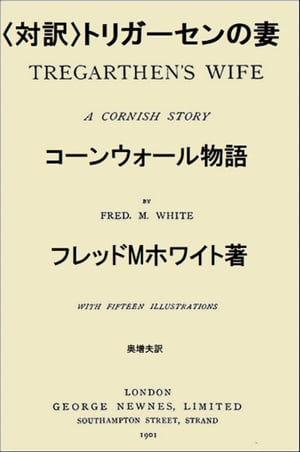 〈対訳〉トリガーセンの妻 コーンウォール物語【電子書籍】[ フレッドMホワイト ]