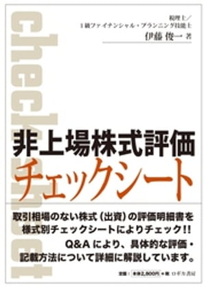 非上場株式評価チェックシート