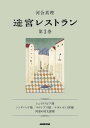 迷宮レストラン　第3巻【電子書籍】[ 河合真理 ]