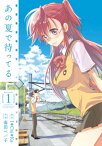 あの夏で待ってる 1【電子書籍】[ 毒田　ペパ子 ]