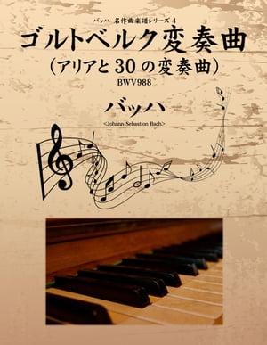 バッハ 名作曲楽譜シリーズ4 ゴルトベルク変奏曲 アリアと30の変奏曲 BWV988【電子書籍】[ バッハ ]