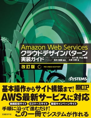 Amazon Web Services クラウドデザインパターン 実装ガイド 改訂版