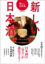 新しい日本酒。【電子書籍】[ ぴあレジャーMOOKS編集部 ]