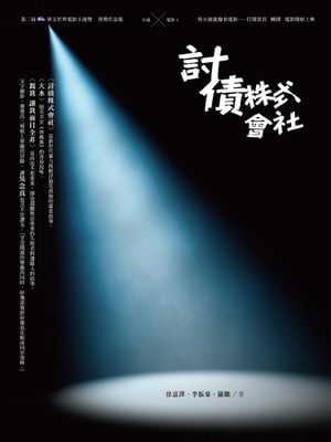 討債株式會社第二屆「BenQ 華文世界電影小?獎」前三名作品【電子書籍】[ 徐嘉澤；李振豪；羅鵬 ]