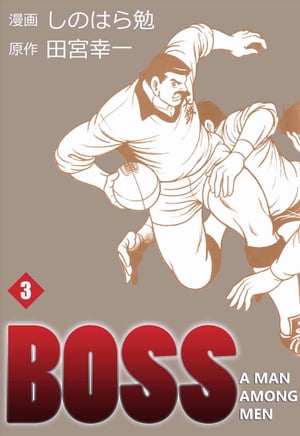 BOSS3【電子書籍】[ しのはら勉 ]