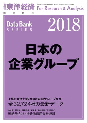 日本の企業グループ2018年版