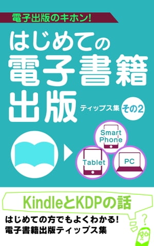 KindleとKDPの話〜ユーザーと著者にとってのメリットとは？〜