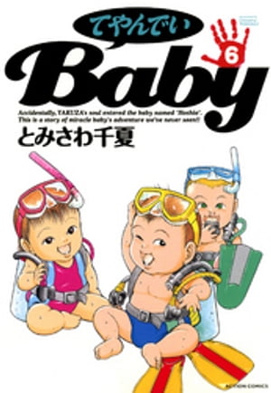 てやんでいＢａｂｙ ： 6