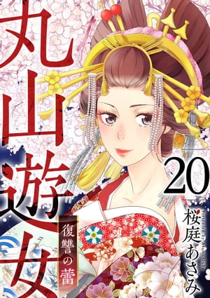 丸山遊女〜復讐の蕾〜20