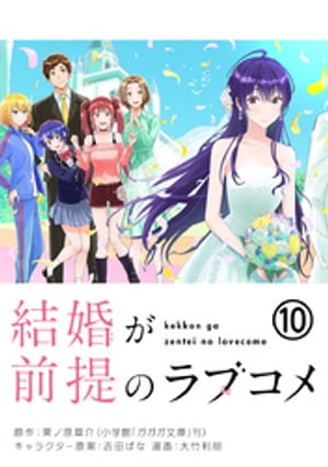 結婚が前提のラブコメ【単話】（１０）