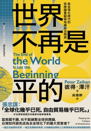 世界不再是平的：後全球化時代的供應鏈重組與地?政治預測 The End of the World Is Just the Beginning: Mapping the Collapse of Globalization【電子書籍】[ 彼得?澤汗 ]