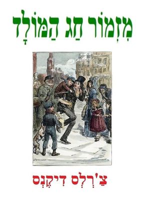 ???????? ??? ????????? A Christmas Carol (Hebrew Edition)【電子書籍】[ ??'????? ???????? ]