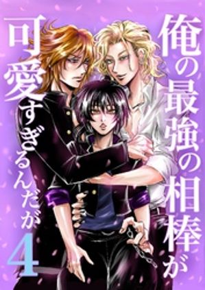 俺の最強の相棒が可愛すぎるんだが(4) ヤンキー青春BL活劇【電子書籍】[ ハイネ★ ]