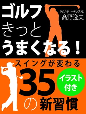 ゴルフ　きっとうまくなる！　スイングが変わる35の新習慣【電子書籍】[ 高野逸夫 ]