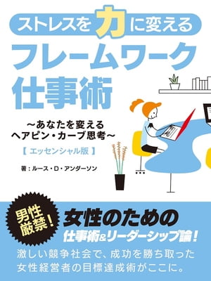 ＜p＞男性厳禁！女性のための仕事術＆リーダーシップ論！＜/p＞ ＜p＞激しい競争社会で、成功を勝ち取った女性経営者の目標達成術がここに。＜/p＞ ＜p＞【目次】＜/p＞ ＜p＞まえがき＜/p＞ ＜p＞「ルーシー物語」プロローグ：愛すべきルーシー＜/p＞ ＜p＞1　存在のための二つの道＜/p＞ ＜p＞2　誰がリードするのか？＜/p＞ ＜p＞3　私の周りのパラドクス＜/p＞ ＜p＞4　因習的リーダーから再創造するリーダーへのシフト＜/p＞ ＜p＞5　他の可能性への偶然の出会い＜/p＞ ＜p＞6　心を信じること＜/p＞ ＜p＞・「ルーシー物語」心の知性を尊敬するルーシー＜/p＞ ＜p＞7　代理店との新たな道＜/p＞ ＜p＞8　マインドを開放すること＜/p＞ ＜p＞・「ルーシー物語」心を開くルーシー＜/p＞ ＜p＞9　　会議での試み＜/p＞ ＜p＞10　身体を動かすこと＜/p＞ ＜p＞11　会議場で、その後＜/p＞ ＜p＞12　あなた自身になること＜/p＞ ＜p＞・「ルーシー物語」彼女自身になるルーシー＜/p＞ ＜p＞13　私の先生ジュディ、倉庫作業にて＜/p＞ ＜p＞14　フォーカスを整える＜/p＞ ＜p＞15　シャローム＜/p＞ ＜p＞16　今この瞬間を生きる＜/p＞ ＜p＞17　再創造するリーダーの人生のためのきょうの決意表明＜/p＞画面が切り替わりますので、しばらくお待ち下さい。 ※ご購入は、楽天kobo商品ページからお願いします。※切り替わらない場合は、こちら をクリックして下さい。 ※このページからは注文できません。