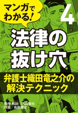 マンガでわかる! 法律の抜け穴 (4) 弁護士織田竜之介の解決テクニック