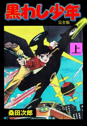 黒わし少年上 電子書籍 桑田次郎