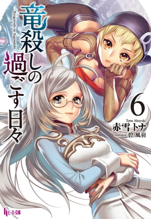 竜殺しの過ごす日々　6【電子書籍】[ 赤雪 トナ ]