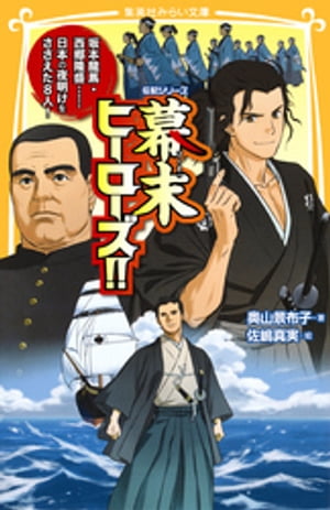 伝記シリーズ　幕末ヒーローズ！！　坂本龍馬・西郷隆盛……日本の夜明けをささえた８人！